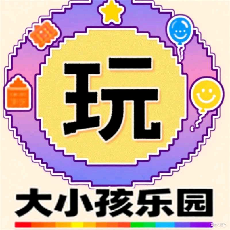大小孩乐园