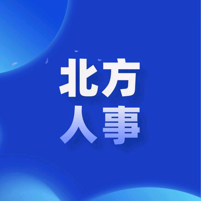 北方人事信息