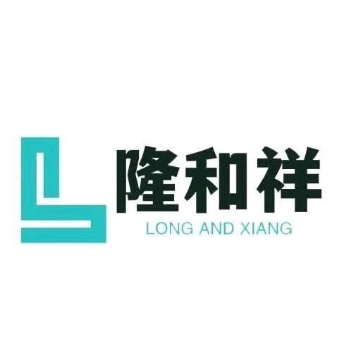 隆和祥