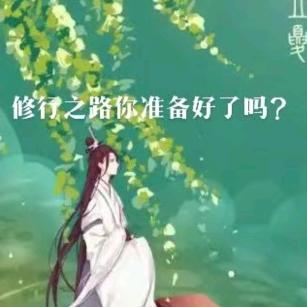 不忘初心（道玄）