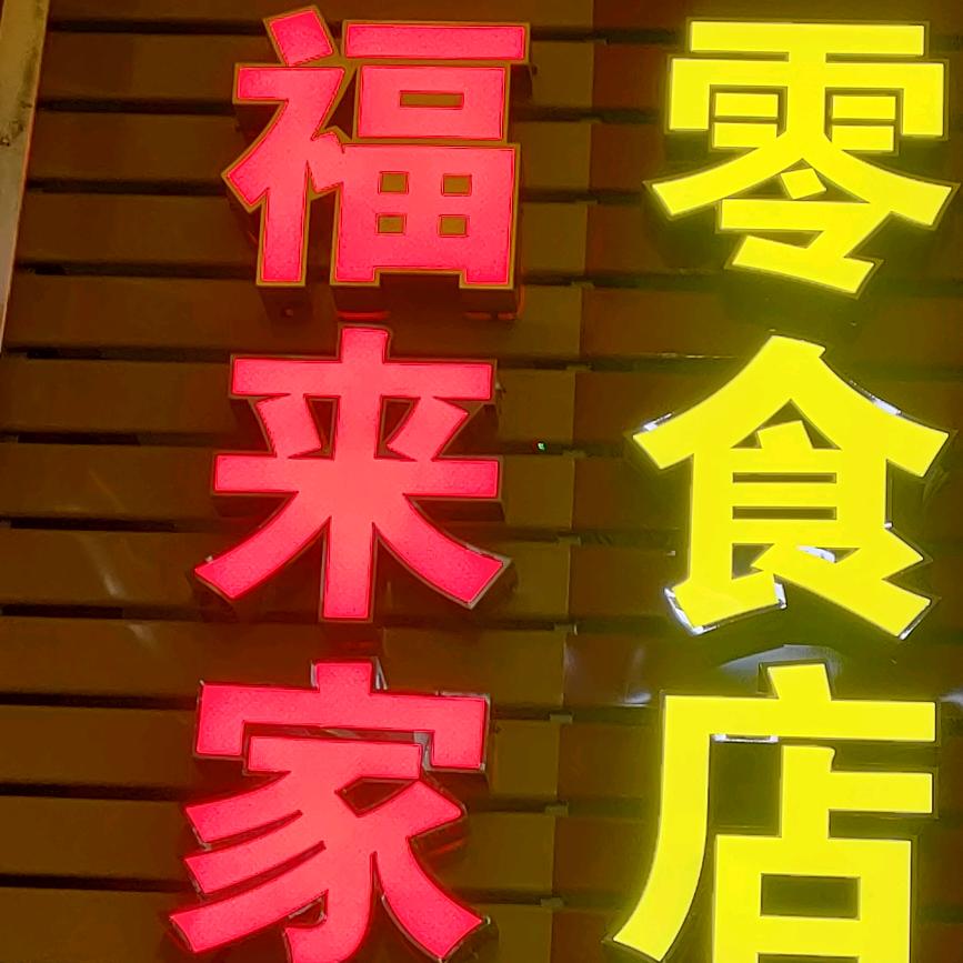 坤景来
