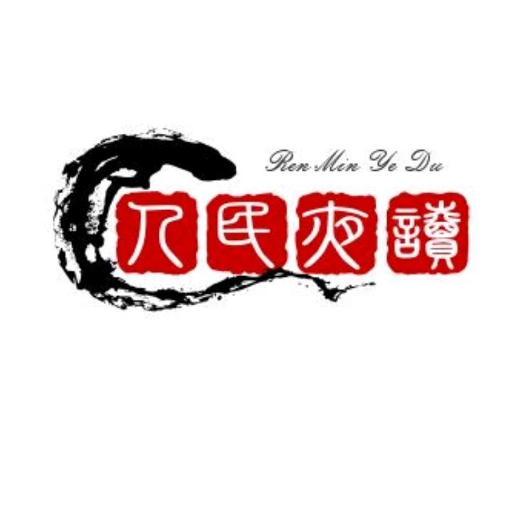 人民夜读001