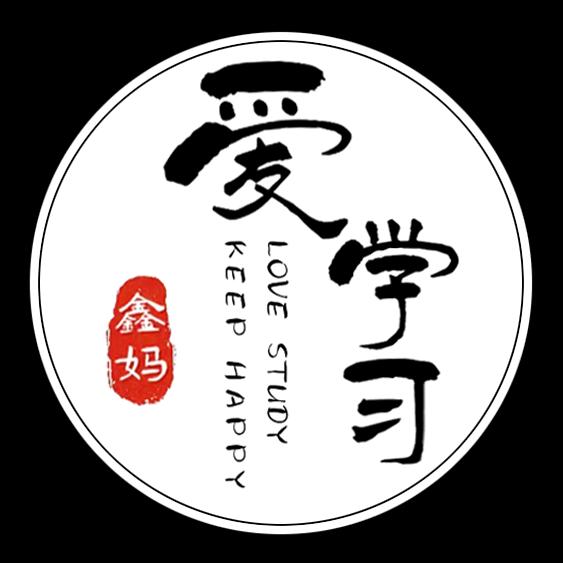 鑫妈.爱学习