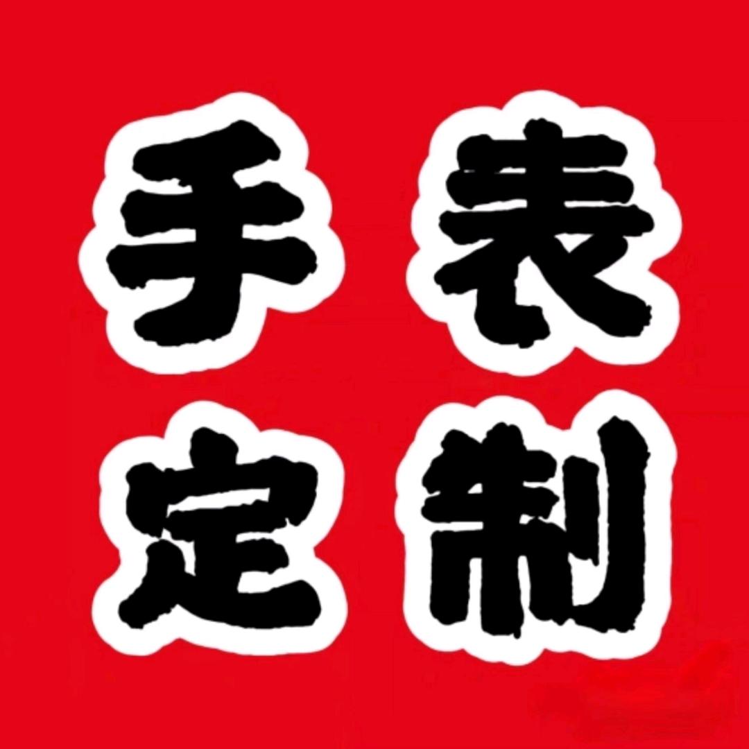 手表