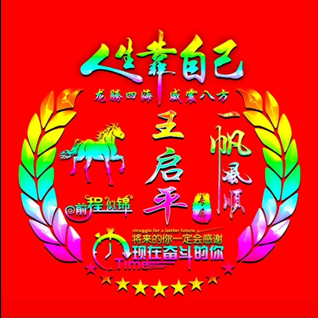 平安是福