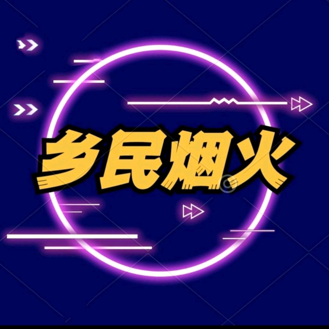 乡民烟火