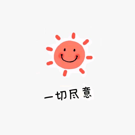 小太阳🔆
