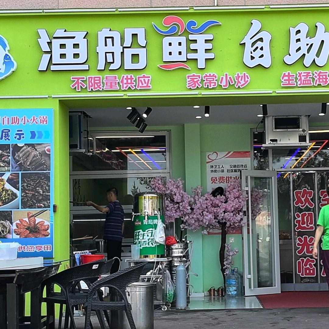 渔船鲜自助餐厅