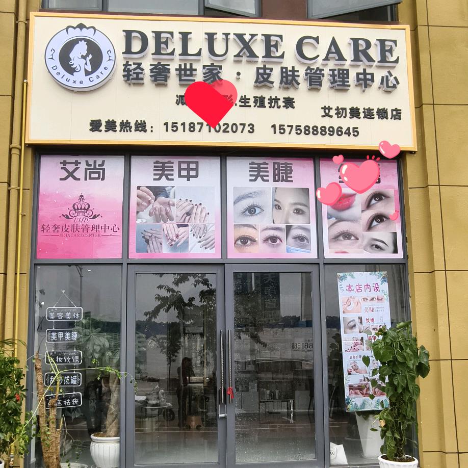 艾尚美甲美睫管理中心