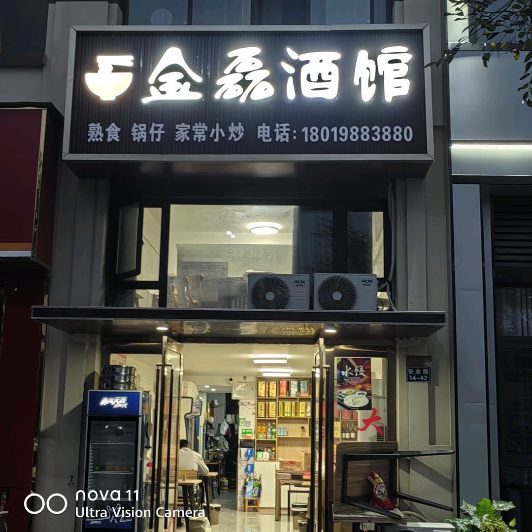 凤阳县金磊酒馆