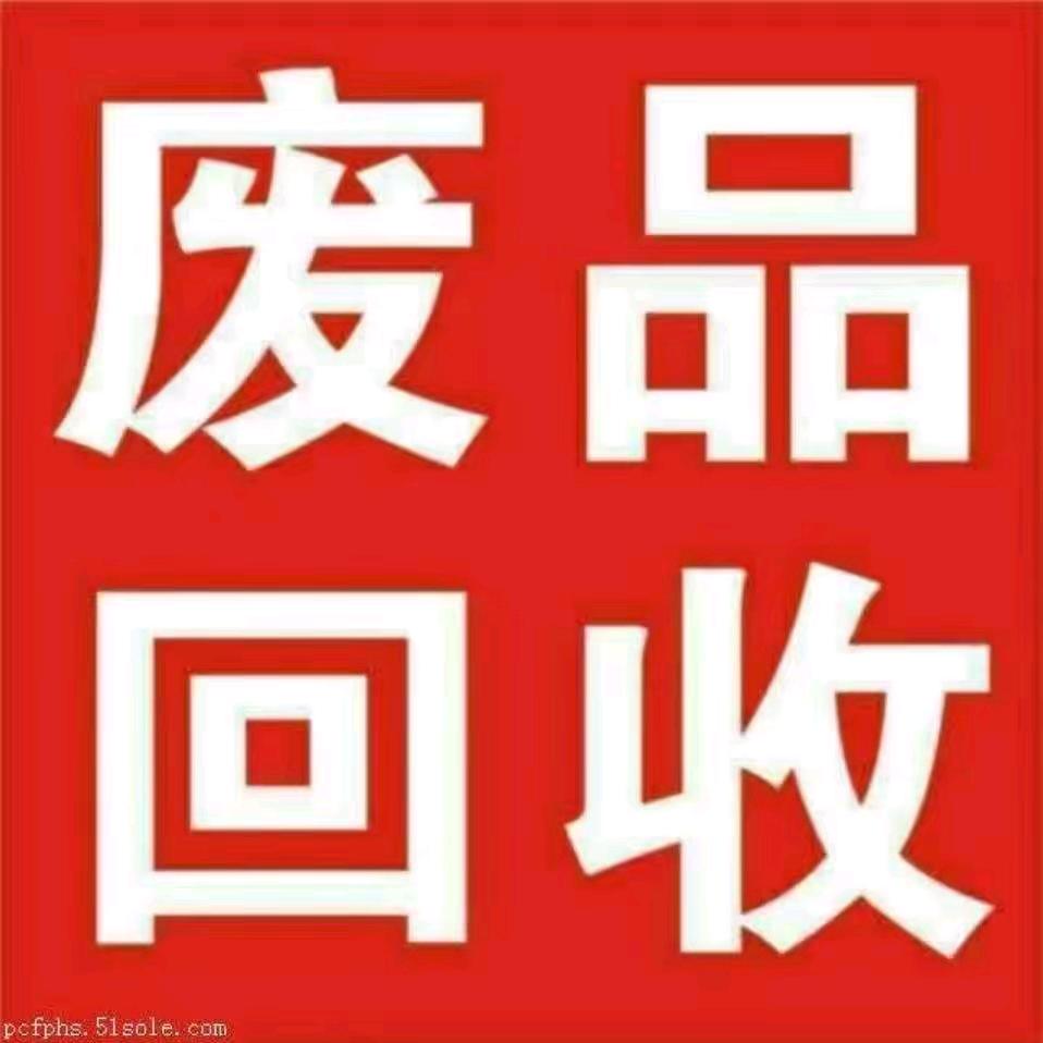 高价回收各种废旧物资