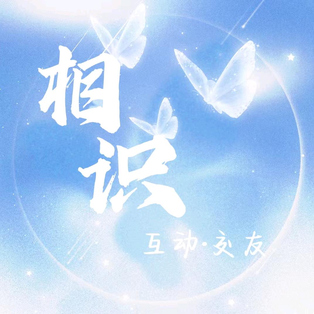 相识·互动交友点唱