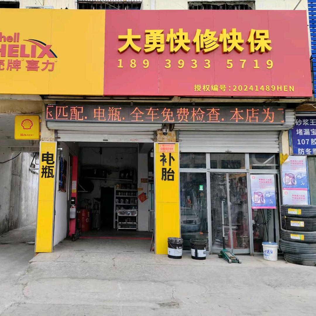 大勇快修快保