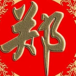 富贵安康