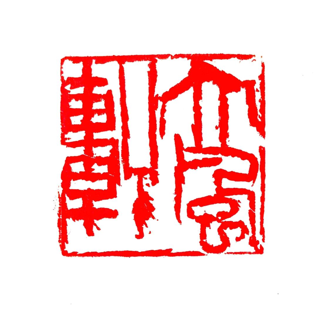 大风轩    继林