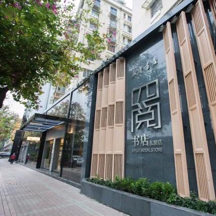 四阅书店（东湖店）