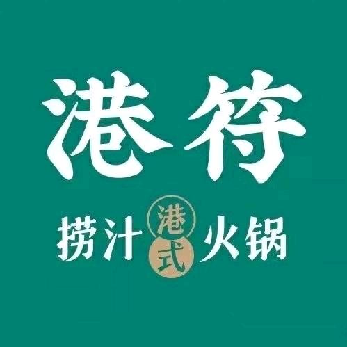 港符捞汁火锅（上饶店）