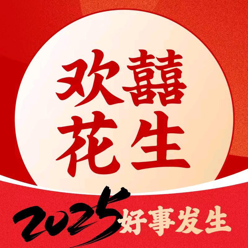 欢喜花生悦心汇店世界城