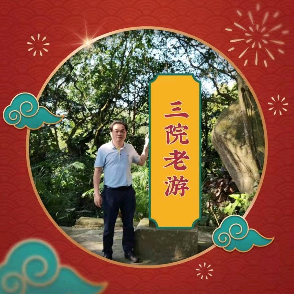 三院老游