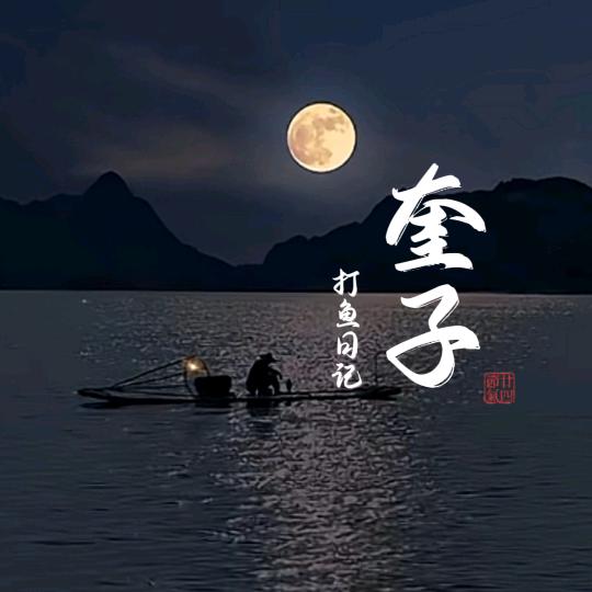 大奎（枣林钓场）