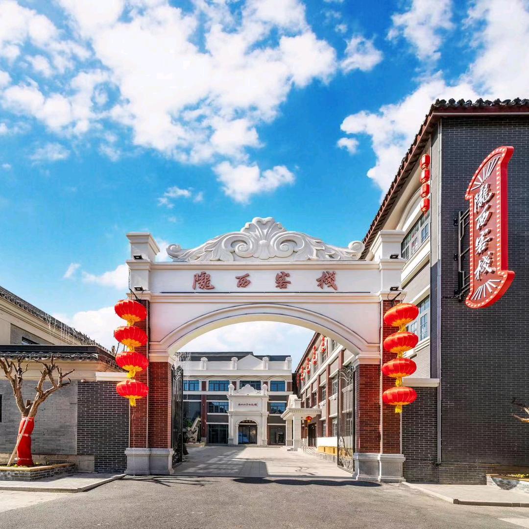 新浦饭店（陇西客栈）