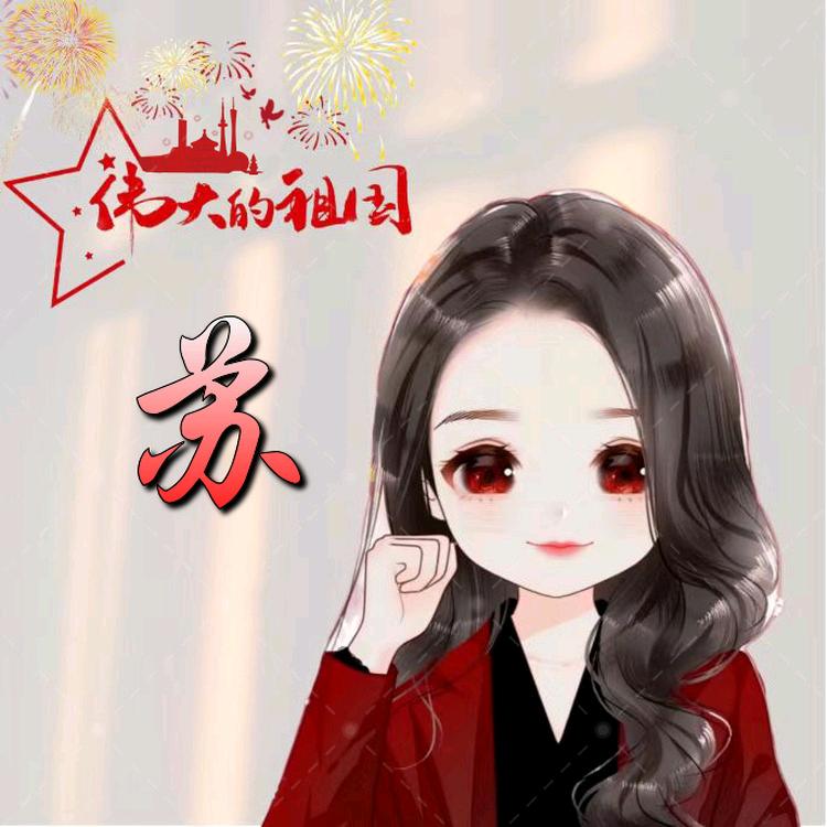 苏苏呀