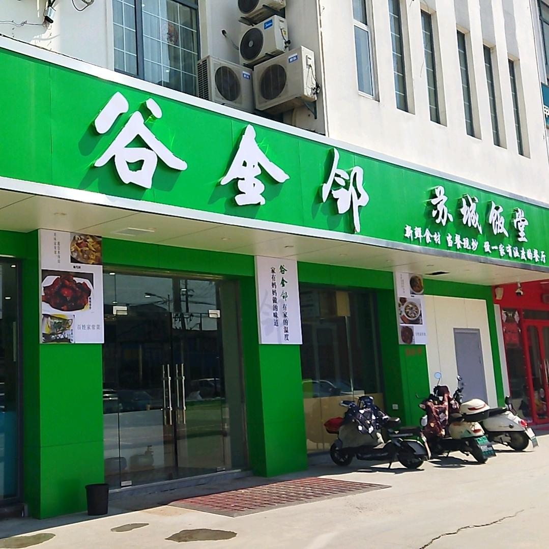 谷金邻——苏城饭堂