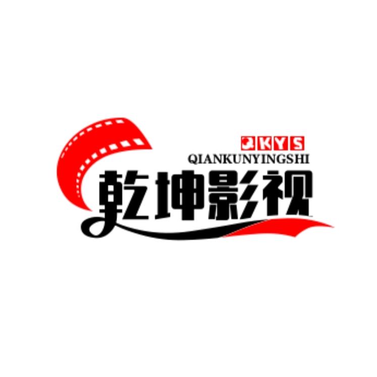 乾坤影视