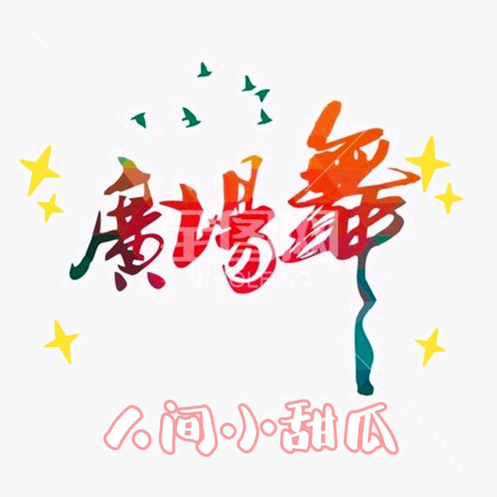 广场舞蹦迪