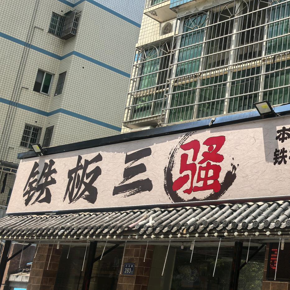 铁板三骚