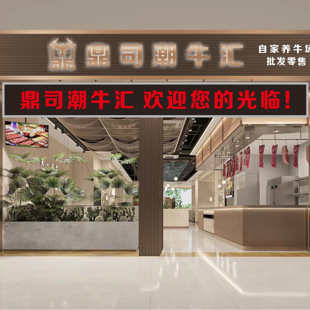 【鼎司潮牛汇】火锅城