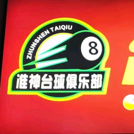 阿克苏市准神台球俱乐部