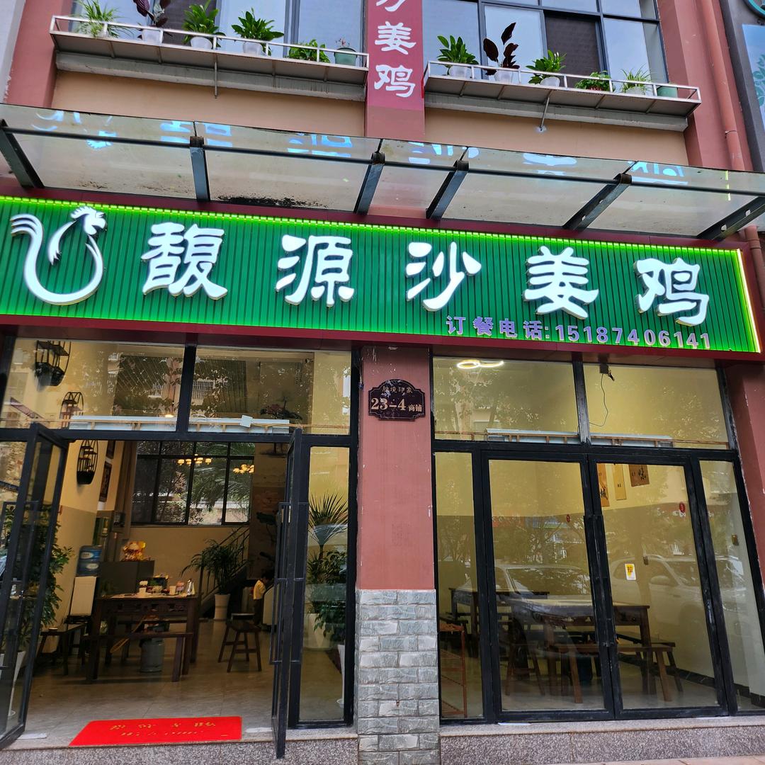 馥源【沙姜鸡】