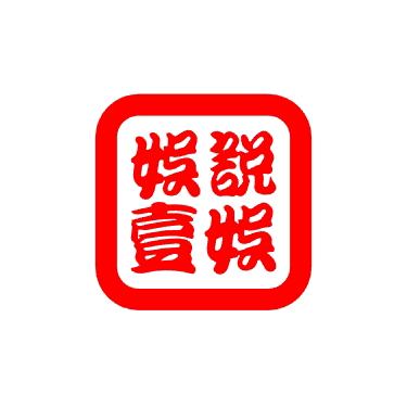 娱说一娱