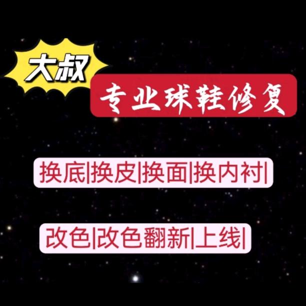 大叔家-专业球鞋修复（招学员 全国代工）