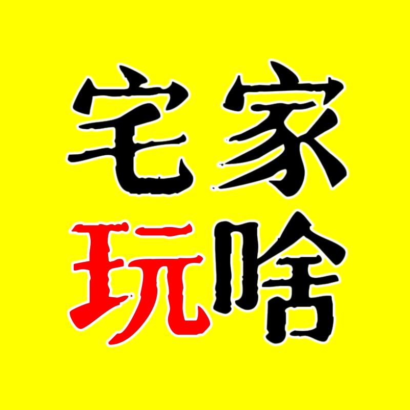 宅家玩啥