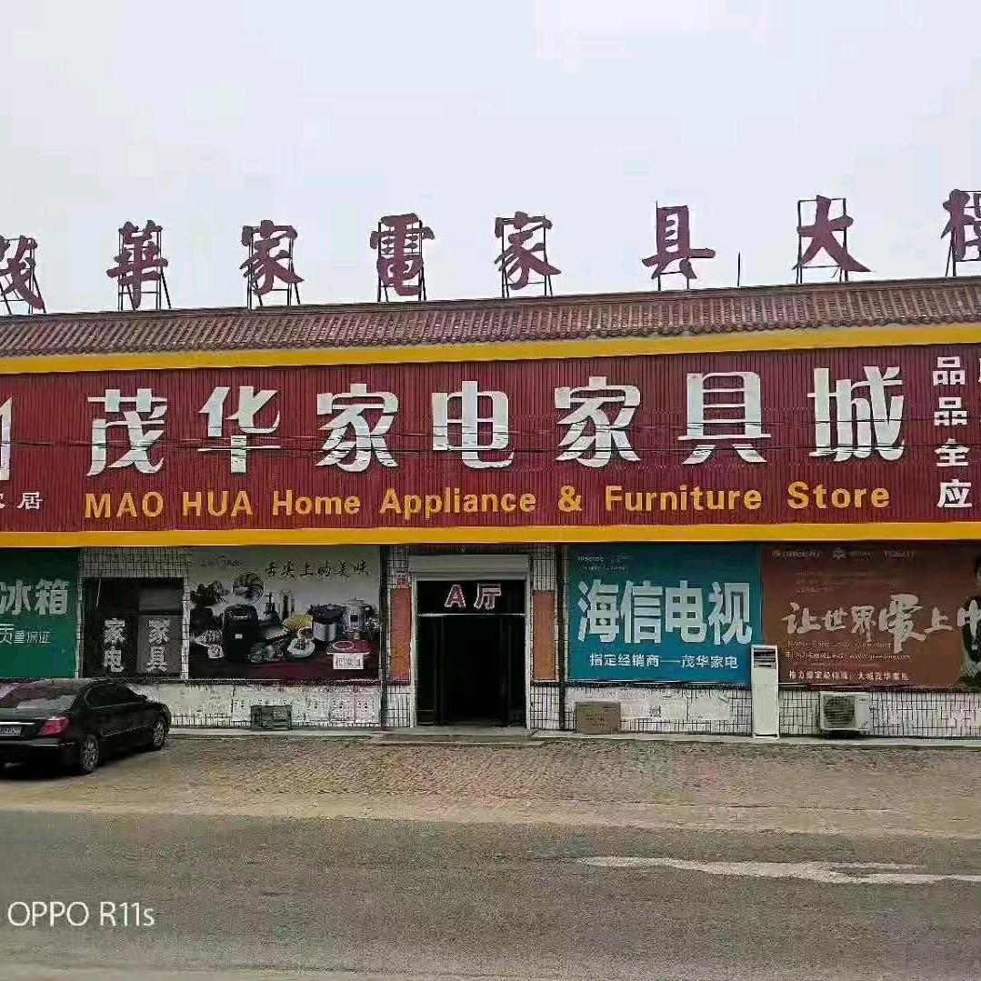 大城茂华家具家电城张倩茹