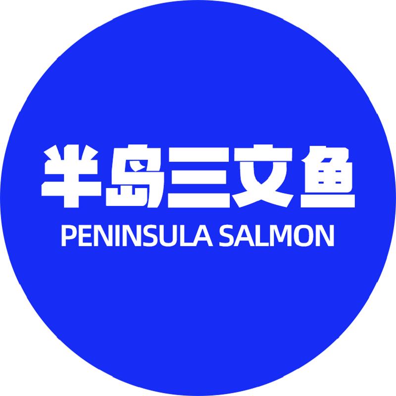 半岛三文鱼