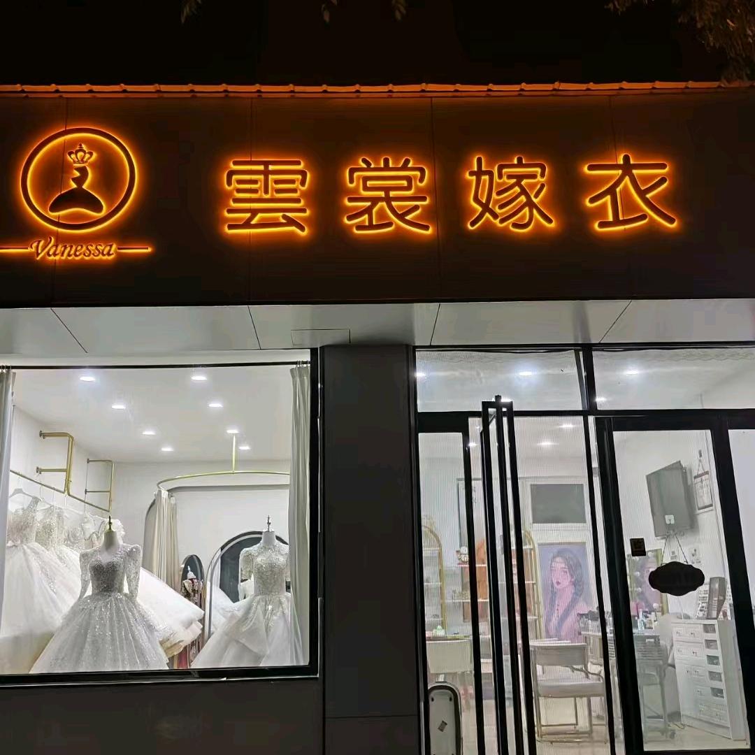 旬邑职田雲裳嫁衣礼服馆(化妆师)