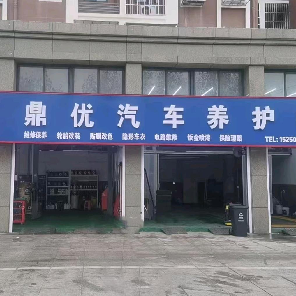 鼎优汽车养护中心小顾，汽修门市
