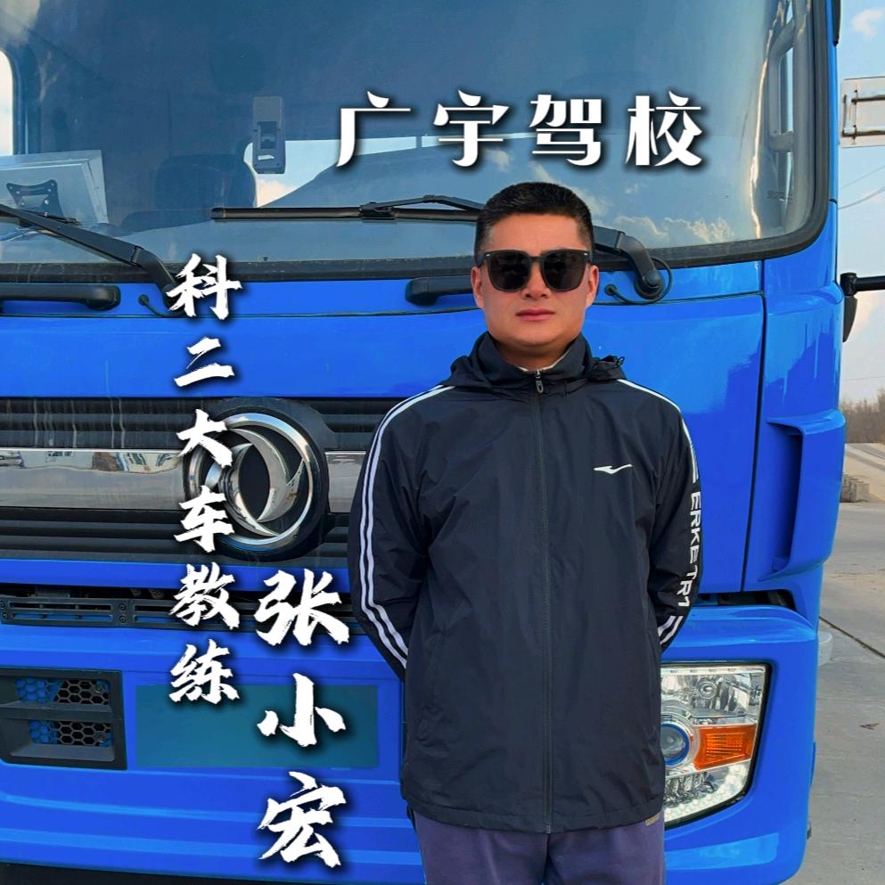 广宇驾校小宏教练