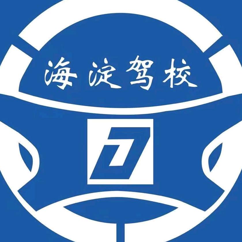 海淀驾校侯主任