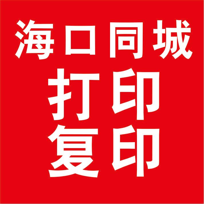 海口同城快印
