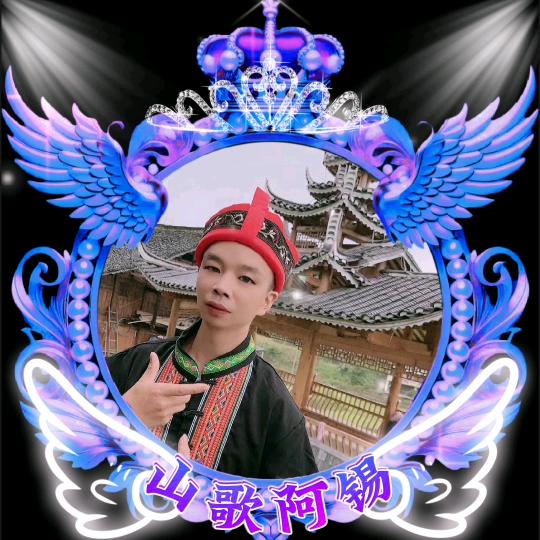 山歌阿锡