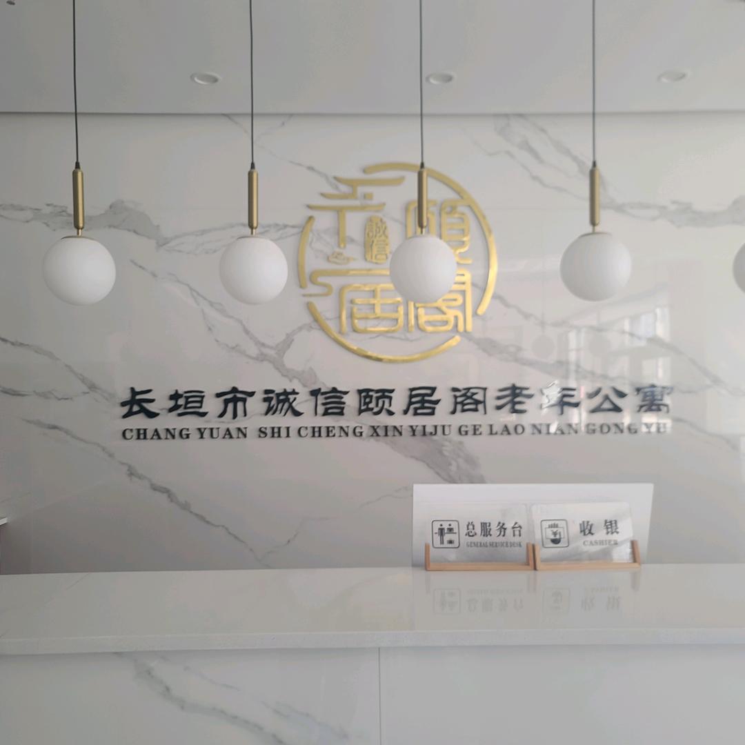 诚信颐居阁老年公寓李建周