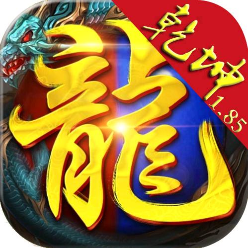 1.85英雄合击（新服）