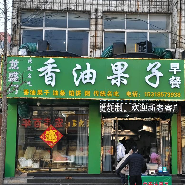 原龙盛门香油果子