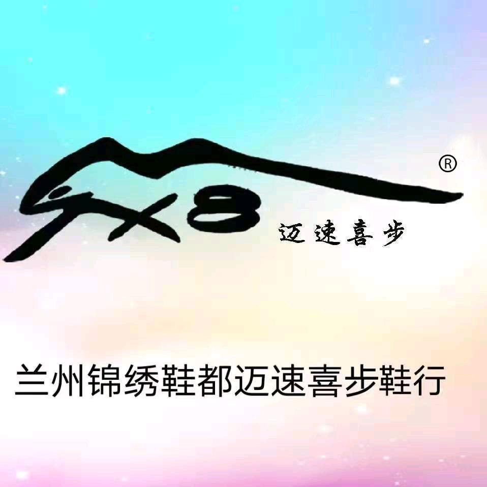 迈速喜步®鞋行
