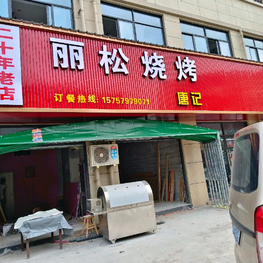 唐记烧烤