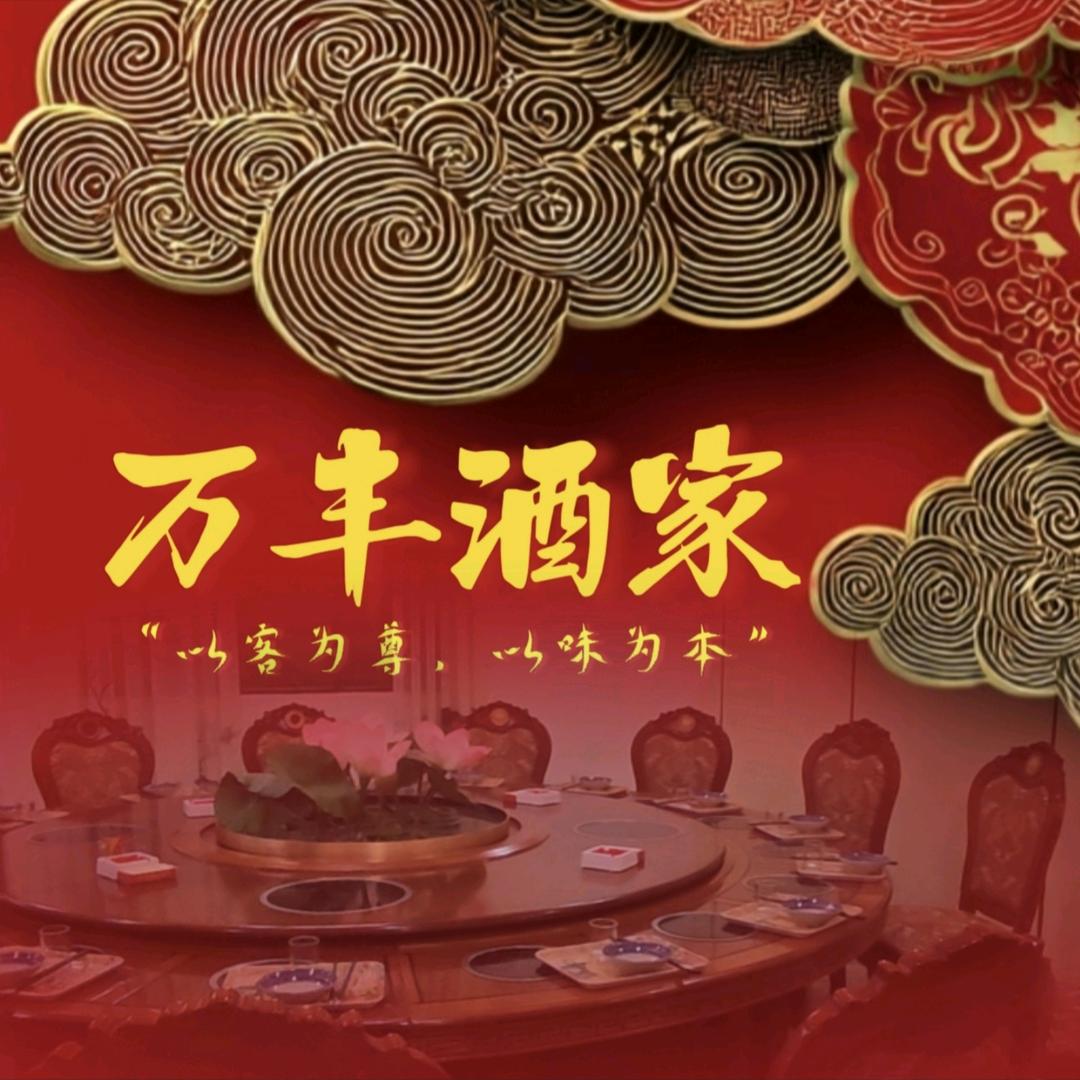 万丰酒家莉莉